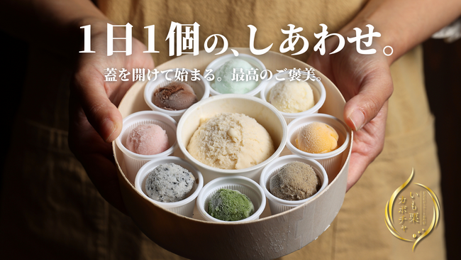 石川の和味を愉しむ幸せ。地域の厳選素材を使った9種類の一口ジェラート。Makuake クラファンにて販売開始！