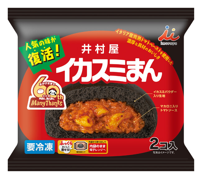 「肉まん・あんまん」発売60周年記念！見た目もインパクト抜群な人気商品を復刻『2コ入イカスミまん』8月5日（月）より数量限定発売