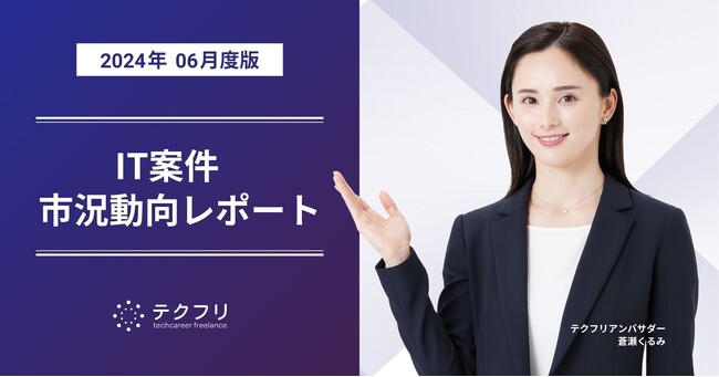 フロントエンドエンジニアの累計案件数が、2,000件を突破！　IT案件市況動向レポート2024年6月版を公開