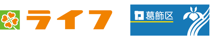 葛飾区と連携した古布回収リサイクルが始動！区内のライフ全5店舗で順次実施！