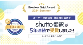 「ITreview Grid Award 2024 Summer」でWebサイト翻訳サービス「shutto翻訳」が5年連続受賞! 「ITreview Grid Award 2024 Summer」でWebサイト翻訳サービス「shutto翻訳」が5年連続受賞!