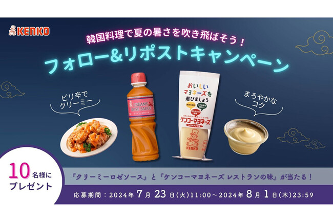 ＜公式Xにてフォロー＆リポストキャンペーンを実施中＞韓国料理で夏の暑さを吹き飛ばそう！ケンコーマヨネーズ公式X