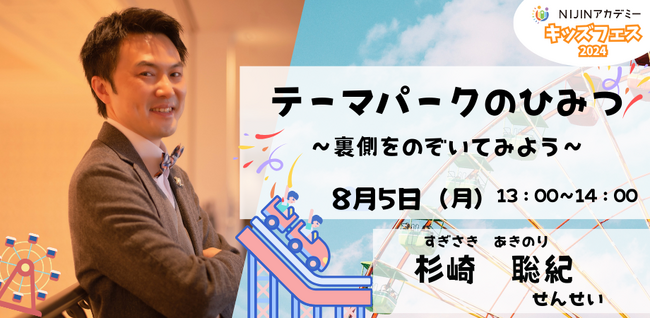 世界でただ一人のレジャーコンダクター(R)が伝える!!『テーマパークのひみつ』の授業を8月5日メタバースにて開催【NIJINアカデミー主催】