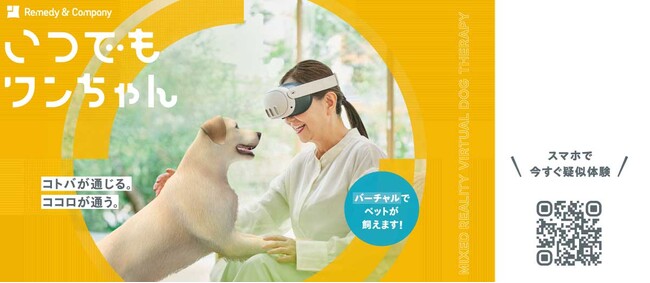 世界初*MR(複合現実)アニマルセラピー「いつでもワンちゃん」販売開始