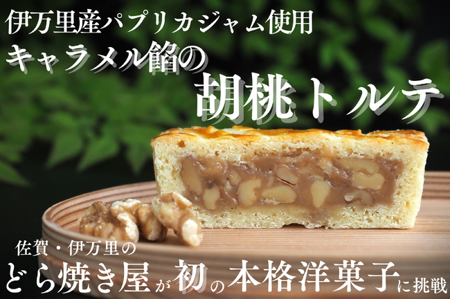 佐賀・伊万里のどら焼き屋が初の本格洋菓子に挑戦。とろっととろけるキャラメル餡が絶品！「キャラメル餡の胡桃トルテ」を８月８日(木)に発売。