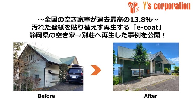 ～全国の空き家率が過去最高の13.8％～ 汚れた壁紙を貼り替えることなく再生する「e-coat」静岡県の空き家→別荘へ再生した事例を公開！