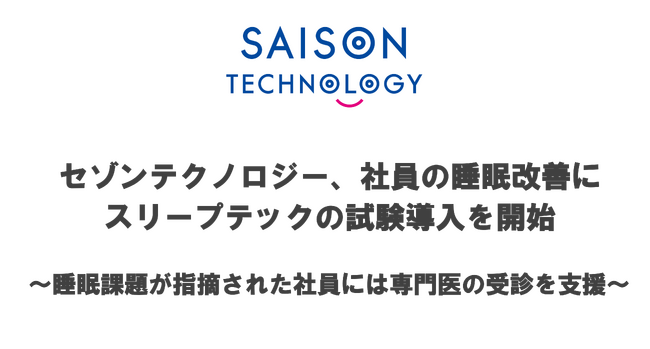セゾンテクノロジー、社員の睡眠改善にスリープテックの試験導入を開始～睡眠課題が指摘された社員には専門医の受診を支援～