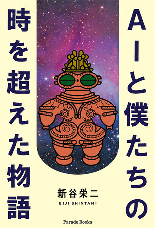 ロボットと大学生の友情を描いたSF冒険譚『AIと僕たちの時を超えた物語』が電子書籍として発売スタート！