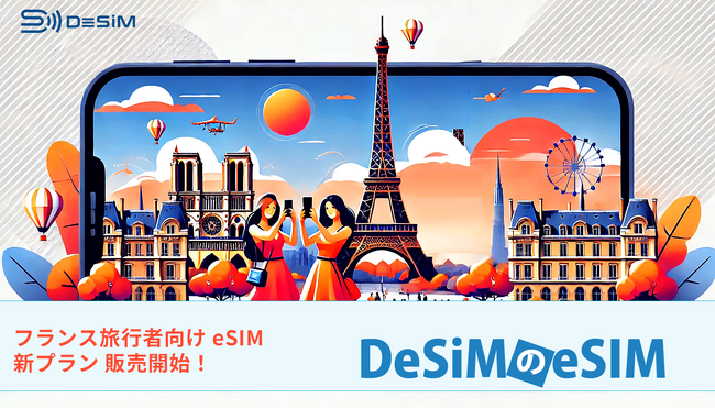 フランス旅行に最適！DeSiMのeSIMで旅行中のネット環境をもっと快適に