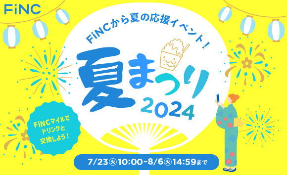 健康管理／ダイエットアプリ「FiNC」7月企画「FiNCマイルでドリンクと交換！FiNC 夏まつり～2024～」イベント開始！