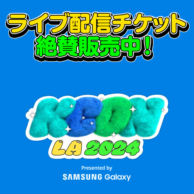 いよいよ今週末！＜ENHYPEN,INI,ME:I,NCT 127,ZEROBASEONEら出演＞『KCON LA 2024』Mnet Smart＋にてライブ配信チケット絶賛販売中！