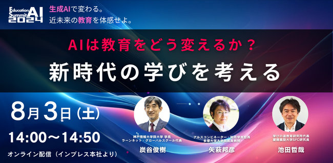 「教育AIサミット2024」にて、「AIは教育をどう変えるか？新時代の学びを考える」セミナーの開催を発表