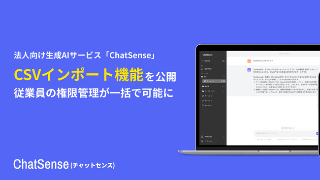 社内向けRAGサービスの「ChatSense」、グループ権限をCSVで一括更新できる機能をリリース