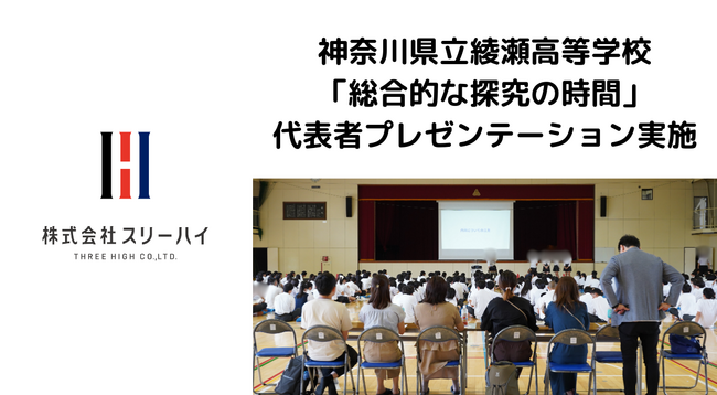 ＜開催レポート＞神奈川県立綾瀬高校、横浜市の町工場・スリーハイに向けた経営改善アイデアのプレゼンテーションを実施