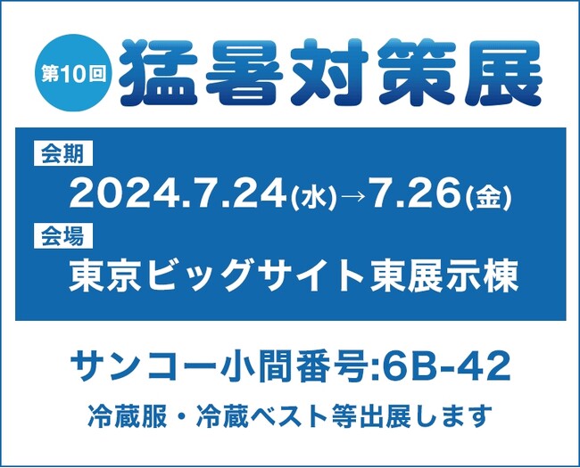 サンコー『第10回 猛暑対策展』出展のお知らせ