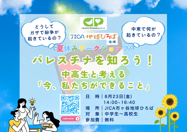【夏休みSDGｓ企画】パレスチナを知ろう！～中高生と考える「今、私たちができること」（後援：JICA地球ひろば）
