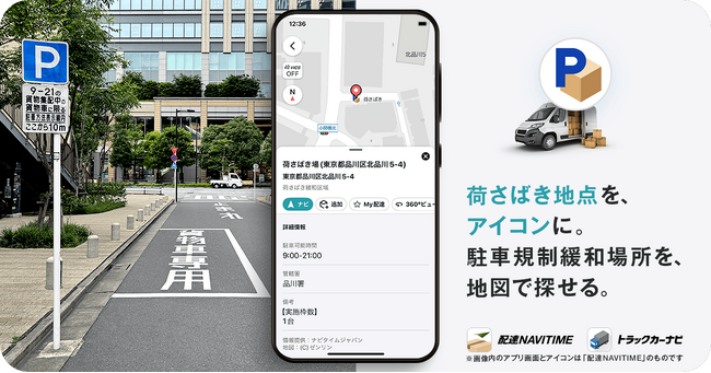 『配達NAVITIME』『トラックカーナビ』、貨物集配中の「荷さばき地点」を地図上に表示
