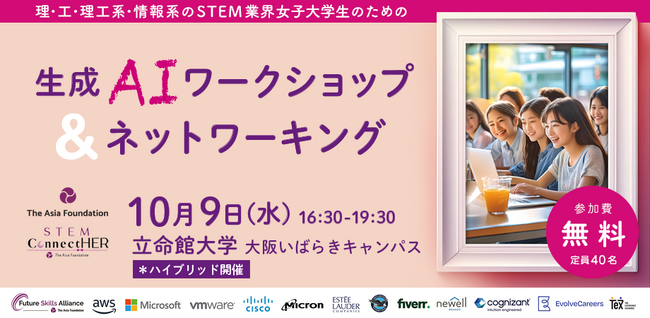 立命館いばらきキャンパス「生成AIワークショップ＆ネットワーキング」参加者募集のお知らせ