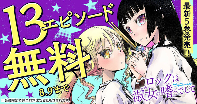 お嬢様×ロック青春譚!!「ロックは淑女（レディ）の嗜みでして」（福田宏）最新5巻発売記念！！ヤングアニマルWebにて13エピソード無料！！