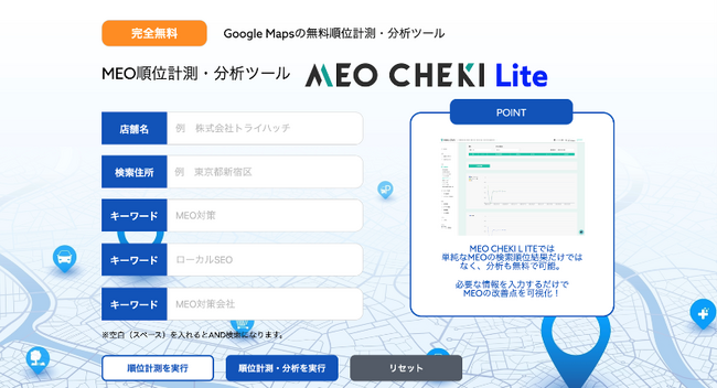 MEO順位チェック・簡易分析ツール「MEOCHEKI LITE」をリリース