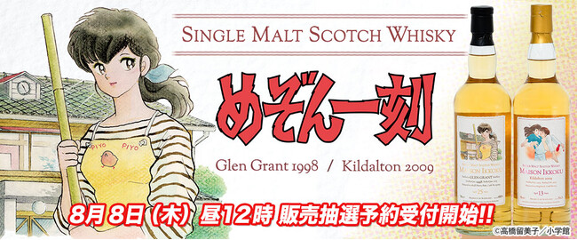 ファン待望! 『めぞん一刻』ラベル・ウイスキー発売!