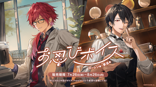 にじさんじ「お忍びボイス」2024年7月26日(金)18時より発売決定!