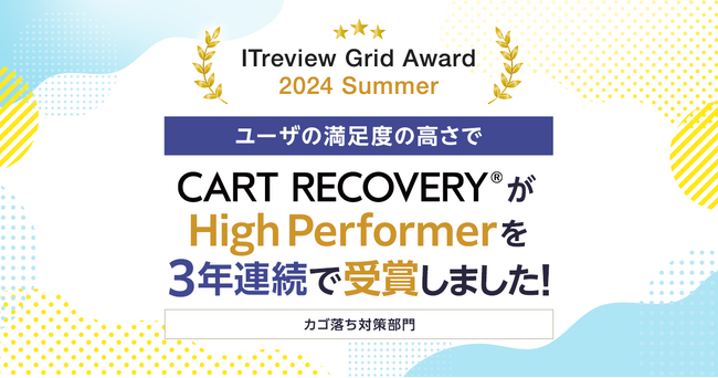 「ITreview Grid Award 2024 Summer」でカゴ落ち特化型MAツール「CART RECOVERY(R)」が3年連続受賞！