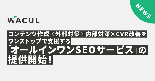 業界初、「コンテンツ作成×外部対策×内部対策×CVR改善」をワンストップで支援する“オールインワンSEOサービス”の提供開始！