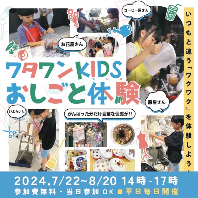 【WHATAWON】子どもたちが主役！「おしごと体験」でごほうびゲット！この夏、いつもと違うワクワクを体験しよう！