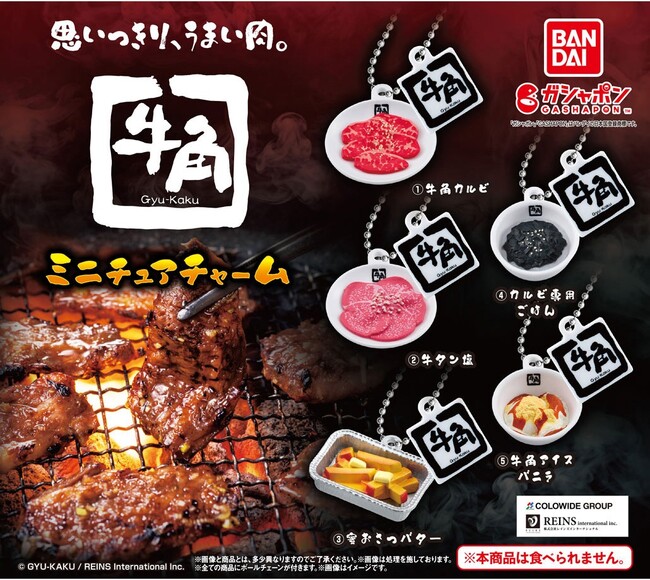 いつでもどこでも焼肉気分♪人気焼肉店「牛角」の定番・人気メニューがミニチュアチャームになって登場！ガシャポン(R)『牛角 ミニチュアチャーム』発売！