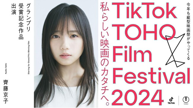 「TikTok TOHO Film Festival 2024」グランプリ受賞記念作品に齊藤京子が主演！審査員には三吉彩花をはじめ、萩原健太郎、岡村和佳菜、MEGUMI、しんのすけが参加