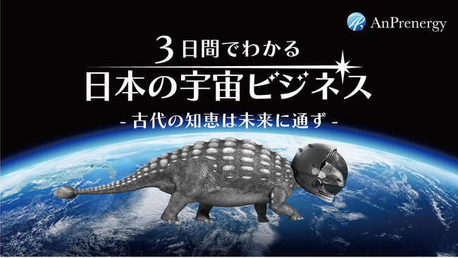 宇宙ビジネスを目指すビジネスパーソン向け動画教材を開発！「３日間でわかる日本の宇宙ビジネス」提供開始のお知らせ