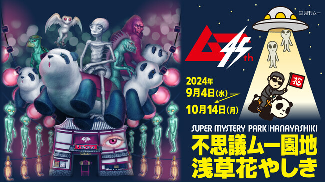 170年を超える長い歴史を持つ花やしきに世界の謎と不思議が集結？！「不思議ムー園地 浅草花やしき」開幕！