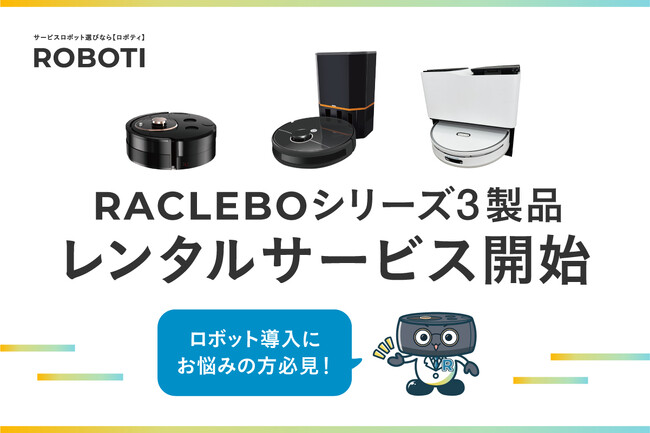 業務用清掃ロボでトップクラスの安さ!レンタルサービス開始