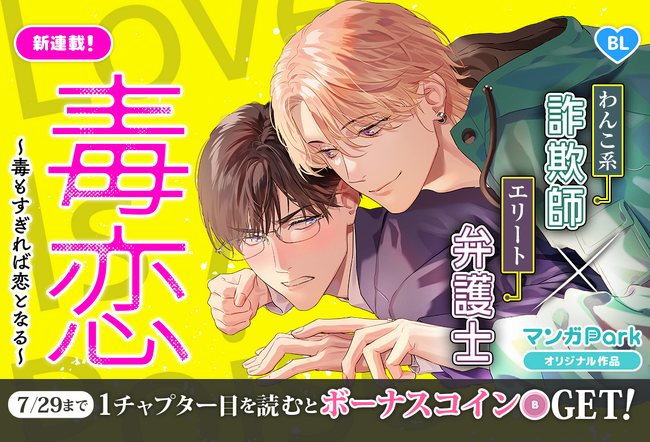 TVドラマ9/17放送開始!　わんこ系詐欺師×エリート弁護士BL「毒恋～毒もすぎれば恋となる～」マンガParkで連載開始！！