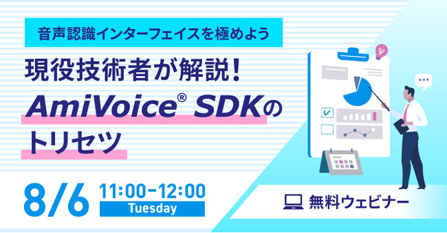 【オンラインセミナー】開発者が解説！オフラインで動作する音声認識の組み込み方法【8月6日（火）開催】