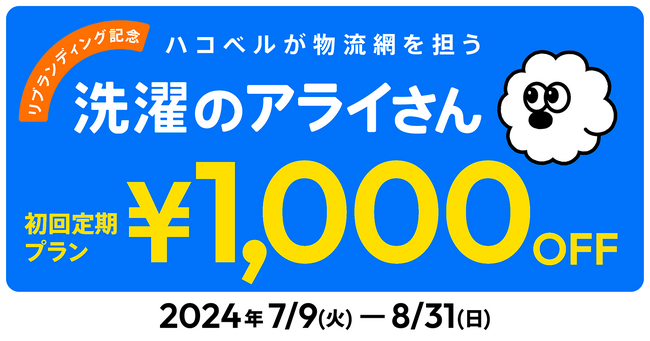 【キャンペーン】洗濯代行サービス「洗濯のアライさん」、リブランディング記念キャンペーンを開催！ハコベルによる 物流網の効率化が、困難だった “お預かり当日中の返却” を実現