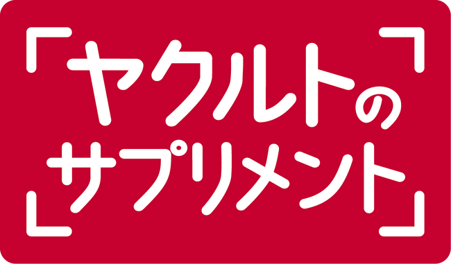 新ブランド誕生！今から未来まで寄り添うサプリ 「ヤクルトのサプリメント」登場