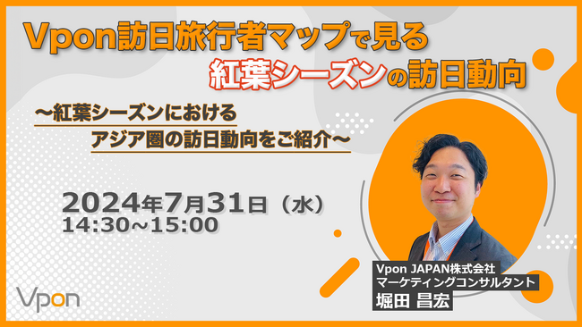 【7/31（水）ウェビナー開催】Vpon訪日旅行者マップで見る紅葉シーズンの訪日動向