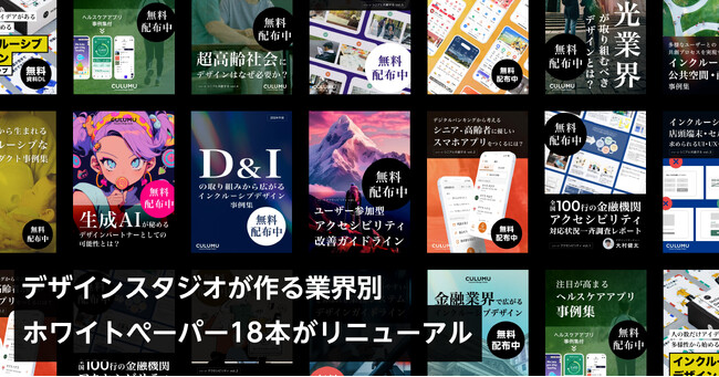 デザインスタジオCULUMUの業界別ホワイトペーパー18本がリニューアル！