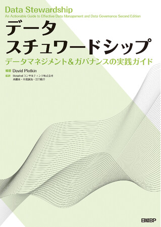 日本初！データスチュワードシップ専門書　～データマネジメントとデータガバナンス実践のための必読書「データスチュワードシップ」出版～
