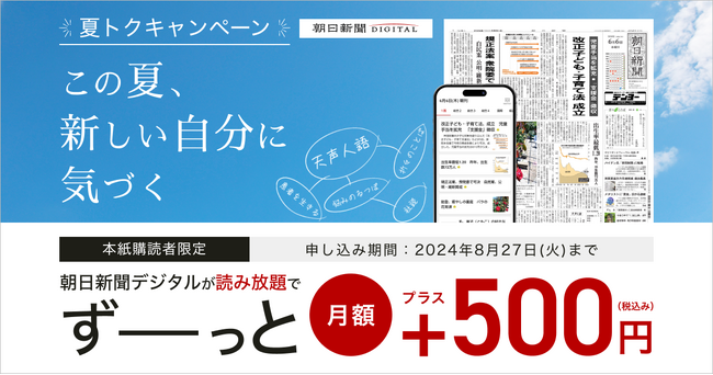 朝日新聞デジタル 「夏トク」キャンペーンを7月23日から実施