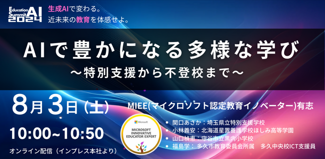 「教育AIサミット2024」にて、「AIで豊かになる多様な学び～特別支援から不登校まで～」セミナーの開催を発表