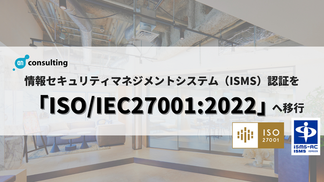 【ISMS認証更新】アン・コンサルティング株式会社、ISMS認証を「ISO/IEC27001:2022」へ移行