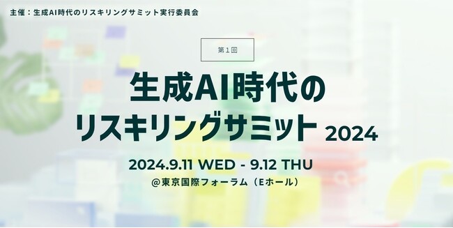 KIZASHI、実行委員会幹事社としてリスキリングを「人材を起点とした変革の手段」と定義するシンポジウム「生成AI時代のリスキリングサミット2024」を開催