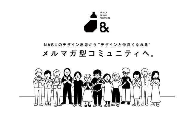 『NASU&デザインパートナーズ』がリニューアル。NASUのデザインの思考から“デザインと仲良くなれるメルマガ形式のコミュニティ”へ