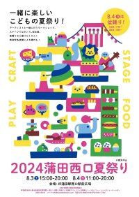 一緒に楽しいこども向けワークショップ「2024蒲田西口夏祭り」を蒲田にて8月3日(土)、4日(日)に開催！