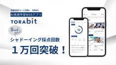 AI英語学習WEBアプリ「TORAbit（トラビット）」、シャドーイング採点回数が半年で1万回を突破～AIエンジンによるリアルタイム自動採点が好評～