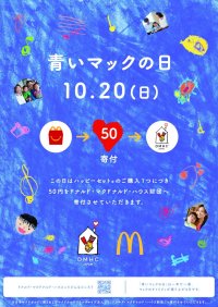 マクドナルドが青く染まる＊1 年に1度のチャリティイベント！「青いマックの日」10月20日(日)に開催決定！
ハッピーセット(R)のご購入1つにつき50円が、病気と向き合う子供とそのご家族の支援に！
