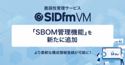 サイバーセキュリティクラウド、脆弱性管理ツール『SIDfm VM』に「SBOM管理機能」を新たに追加